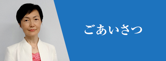 ごあいさつ