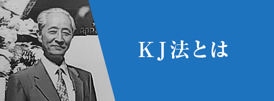 KJ法とは